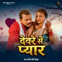 Devarwe Se Pyar Ho Jaai