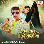 Deware Daal Dare Wala Ba (Chandan Chanchal) 
