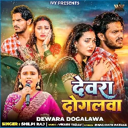 Dewra Dogalwa (Shilpi Raj)