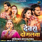 Dewra Dogalwa (Shilpi Raj)