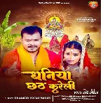 Dhaniya Chhath Karatari (Pramod Premi Yadav)