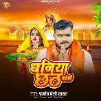 Dhaniya Chhath Kareli (Pramod Premi Yadav)