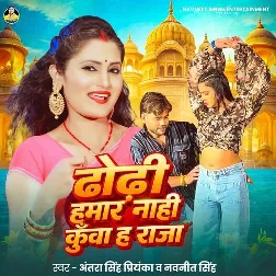 Dhodhi Hamar Nahi Kunwa Ha Raja (Antra Singh Priyanka)