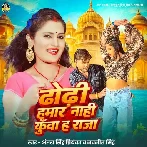 Dhodhi Hamar Nahi Kunwa Ha Raja (Antra Singh Priyanka)