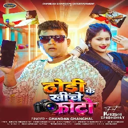 Dhodi Ke Khiche Photo (Chandan Chanchal)