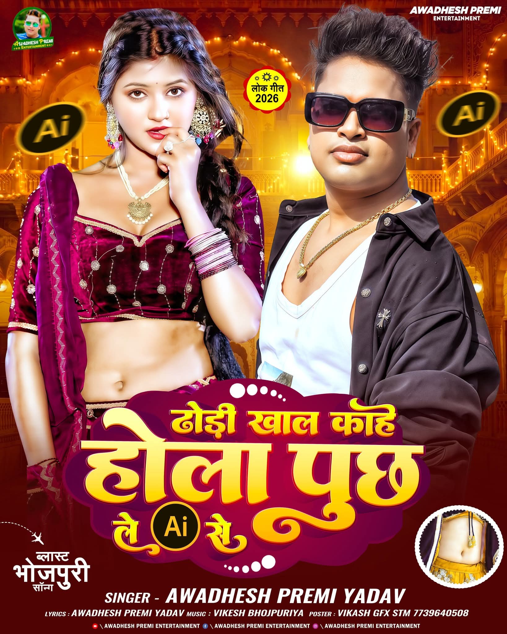 Dhodi Khal Kahe Hola Puchh Le AI Se (Awdhesh Premi Yadav)