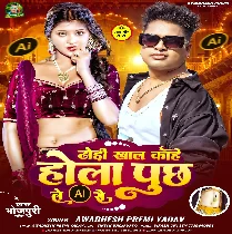 Arkestra Wali Ke Dhodi Khal Kahe Hola Puchh Le Re Chhaura AI Se