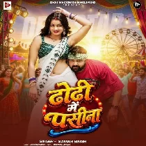 Jab Dhodi Me Pasina Ghoniyaye Laga Ta