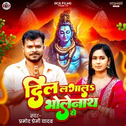 Dil Lagala Bholenath Se (Pramod Premi Yadav) Dil Lagala Bholenath Se (Pramod Premi Yadav)
