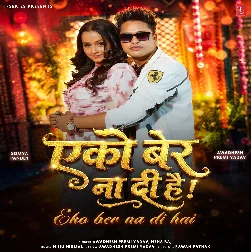 Eko Bar Na Di Hai (Awadhesh Premi Yadav , Neha Raj) Eko Bar Na Di Hai (Awadhesh Premi Yadav , Neha Raj)