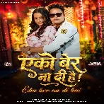 Eko Bar Na Di Hai (Awadhesh Premi Yadav , Neha Raj)