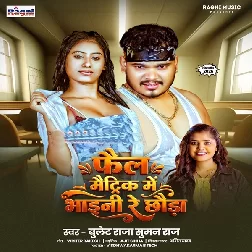 Fail Matric Me Bhaini Re (Bullet Raja, Suman Raj)