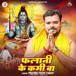 Falani Ke Kami Ba (Pramod Premi Yadav) Falani Ke Kami Ba (Pramod Premi Yadav)