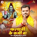 Falani Ke Kami Ba (Pramod Premi Yadav)