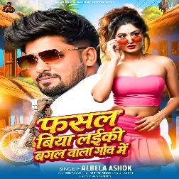 Fasal Biya Laiki Bagal Wala Gao Me (Albela Ashok)