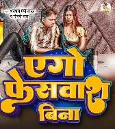 Ago Facewash Bin Udas Raur Dhaniya