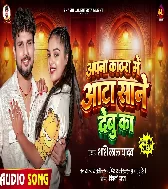 Apna Kathra Me Aata Sane Debu Ka