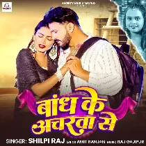 Bandh Ke Ancharwa Se Rakhab Tohra Ke Jaye Na Deb