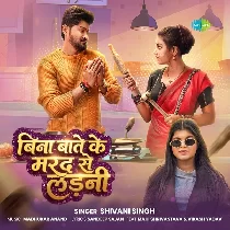 Bina Bate Ke Marad Ladani Tabe Aram Aail Ho