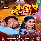 Devare Se Dilwa Lagal Ba