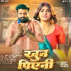 Dhani Tohra Niyan Nahi Khoon Piyeni