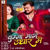 Didi Tor Chhotka Devarwa Chumma Mange Udhar Me