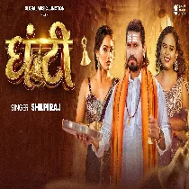 Ghanta Bhar Ghanti Hilate Rahate Hai