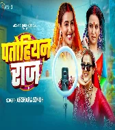 Ghare Ghare Patohiyan Ke Raj Chalata