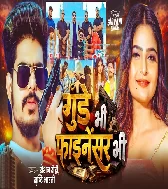 Gunde Bhi Finansar Bhi