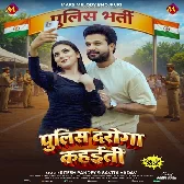 Hamahu Ae Kareja Aaj Police Daroga Kahaiti