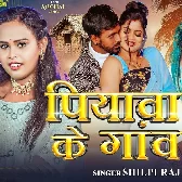 Hamar Man Bhawe Piyawa Ke Gawe