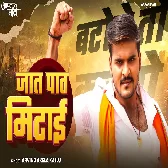 Jaat Paat Ke Bhed Bhaw Ae Bhaiya Mitai