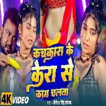 Kachkara Ke Kera Se Kaam Chalta
