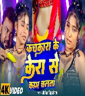 Kachkara Ke Kera Se Kaam Chalta