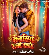 Kamariya Kabo Kabo Abhile Dukhata Raja Ji