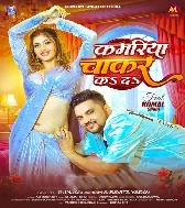 Kamariya Patar Bate Ho Balamua Chakar Ka Da