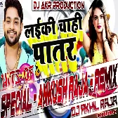 Laiki Ta Chahi Kamariya Ke Patar Remix 2024 by Dj Akhil Raja