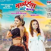 Machhariya Mare Chalale