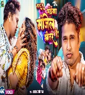 Mara Ae Saiya Manjil Bhitar Hai