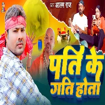 Pati Log Ke Gati Hota