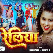 Reliya Chal Jala Ho Aake Raja Ke Lawe Na Kabahu Bolake