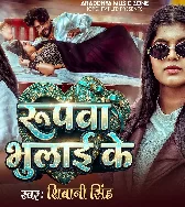Roopwa Bhulai Ke Rupya Me Paral Bara
