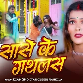 Sase Ke Gathlas Laddu Batai Jahiya Talak Akani Ke Hoi