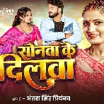 Sonawa Ke Dilwa Ke Ka Dela Mati