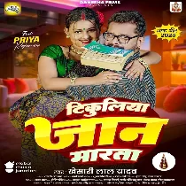 Tikuliya Jaanwa Marata Ki Na Ae Piya