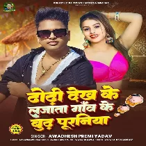 Tohar Dhodi Dekh Ke Lajata Hamar Gao Ke Budh Puraniya