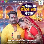Tohra Ke Chhodab Na Balam