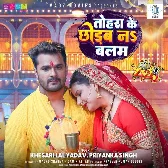 Tohra Ke Chhodab Na Balam