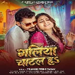 Galiya Chatal Ha (Pramod Premi Yadav)