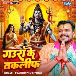 Gaura Ke Taklif (Pramod Premi Yadav) Gaura Ke Taklif (Pramod Premi Yadav)